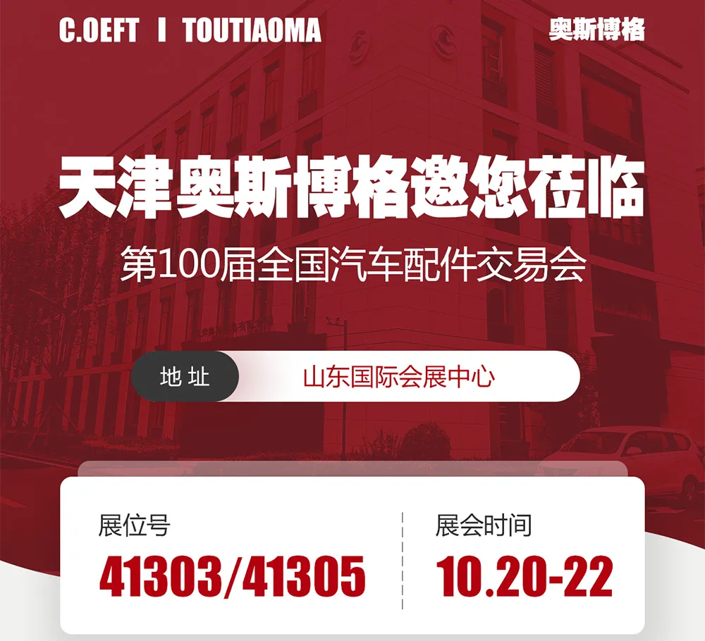Tianjin Ostberg convida você cordialmente para a 100ª Feira Nacional de Peças Automotivas